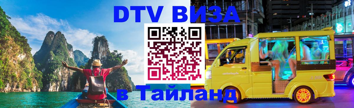 Оформить DTV визу в Тайланд Тольятти 